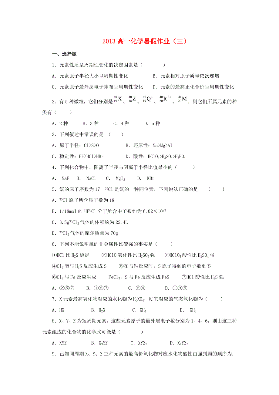 山东省2013年高一化学暑假作业（三）_第1页