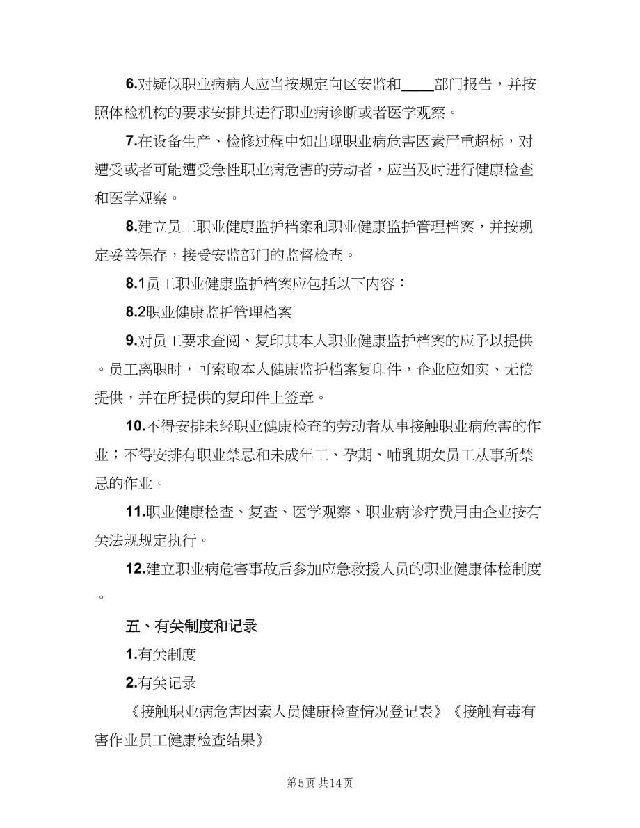 劳动者职业健康监护及档案管理制度样本（六篇）.doc_第5页