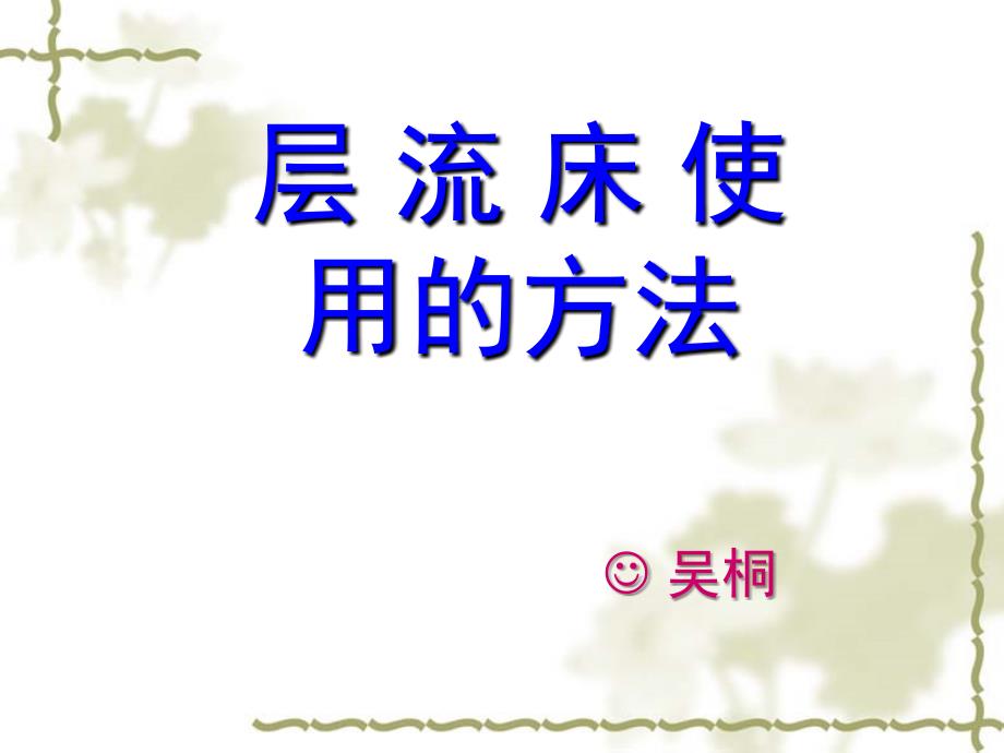 层流床的使用方法资料课件_第1页