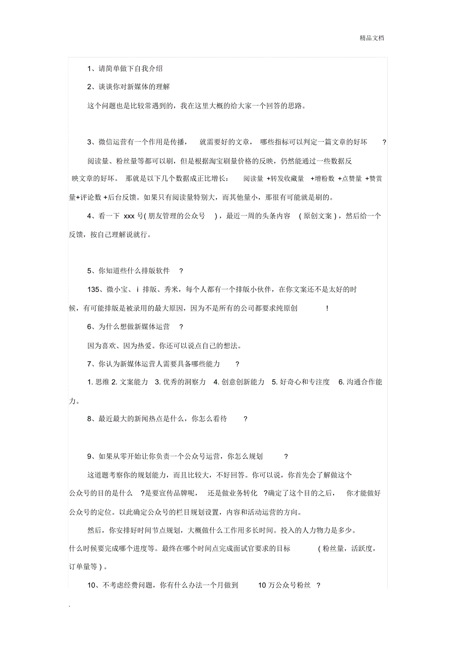 新媒体运营面试问题及解答_第1页