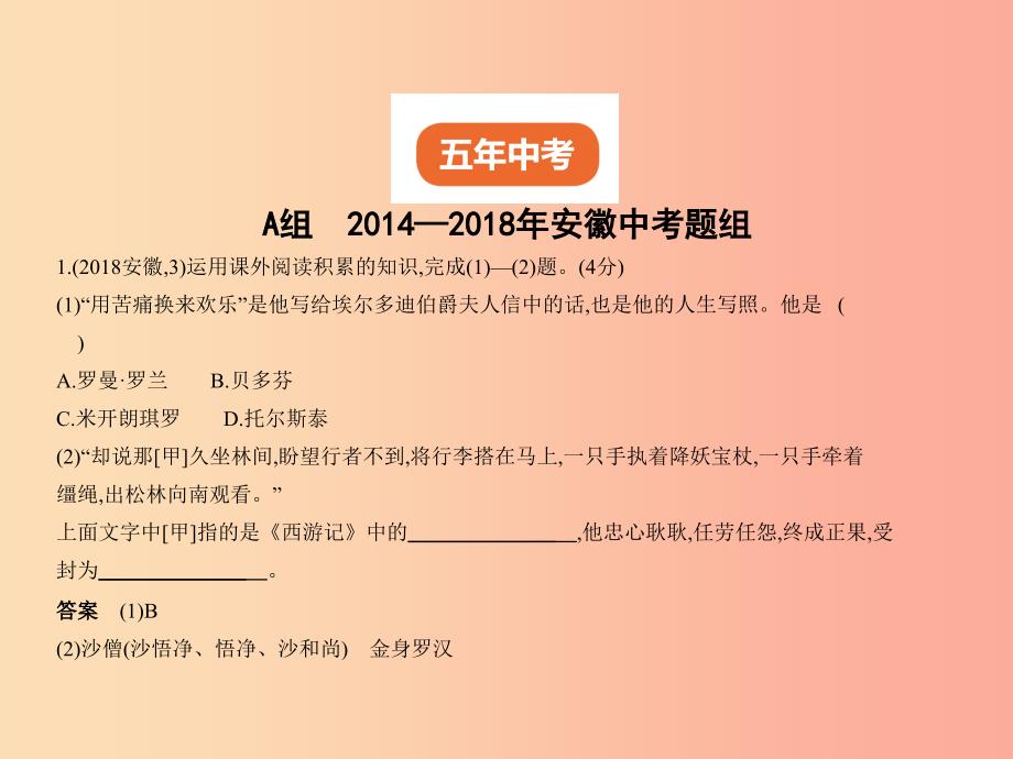 （安徽专用）2019年中考语文总复习 第一部分 语文积累与运用 专题三 名著阅读（试题部分）课件.ppt_第2页