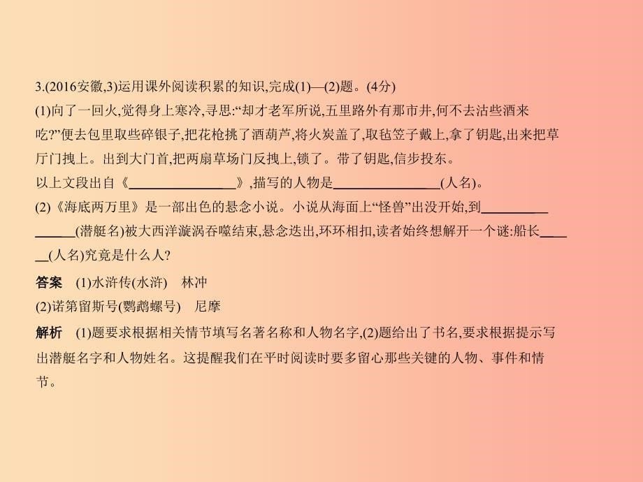 （安徽专用）2019年中考语文总复习 第一部分 语文积累与运用 专题三 名著阅读（试题部分）课件.ppt_第5页