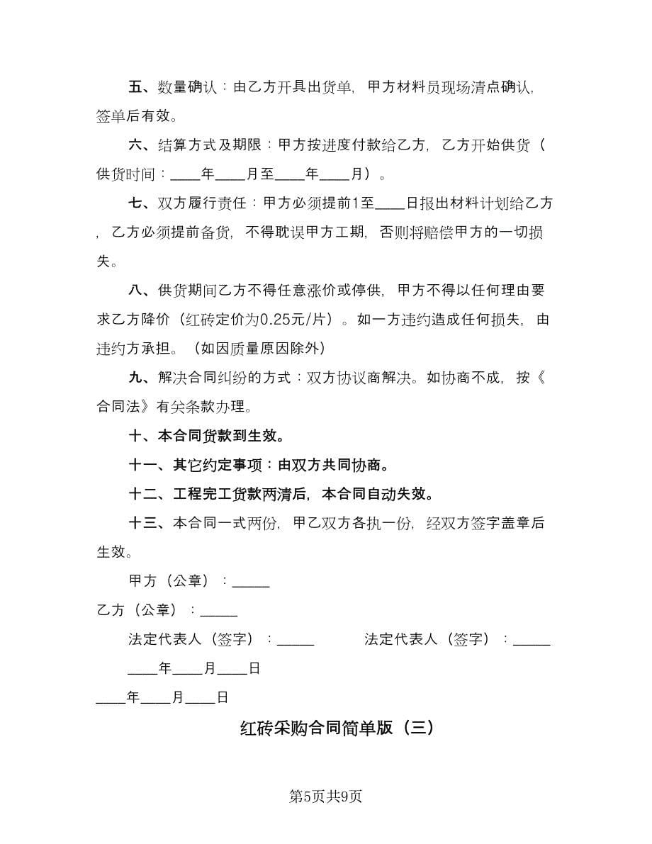 红砖采购合同简单版（5篇）.doc_第5页