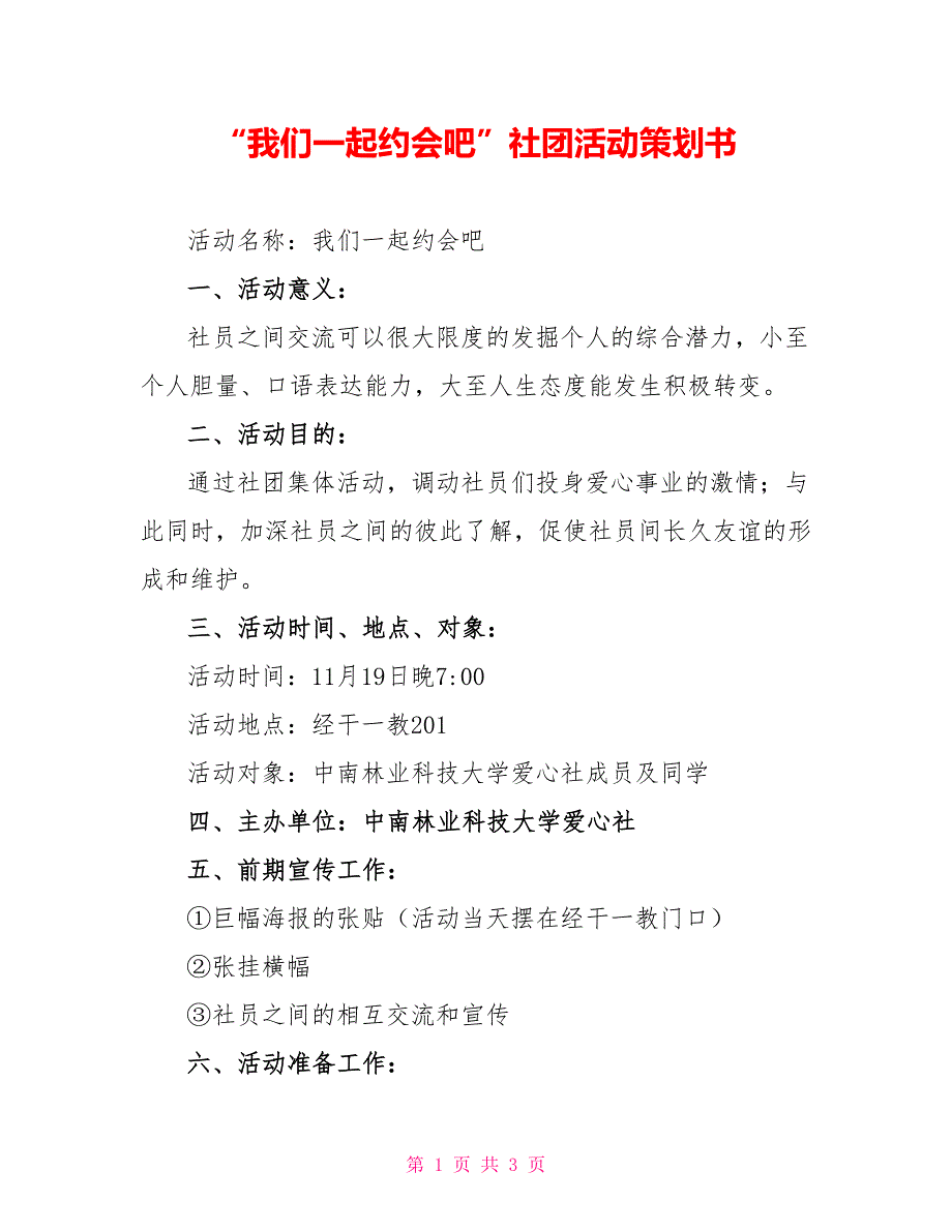 “我们一起约会吧”社团活动策划书_第1页