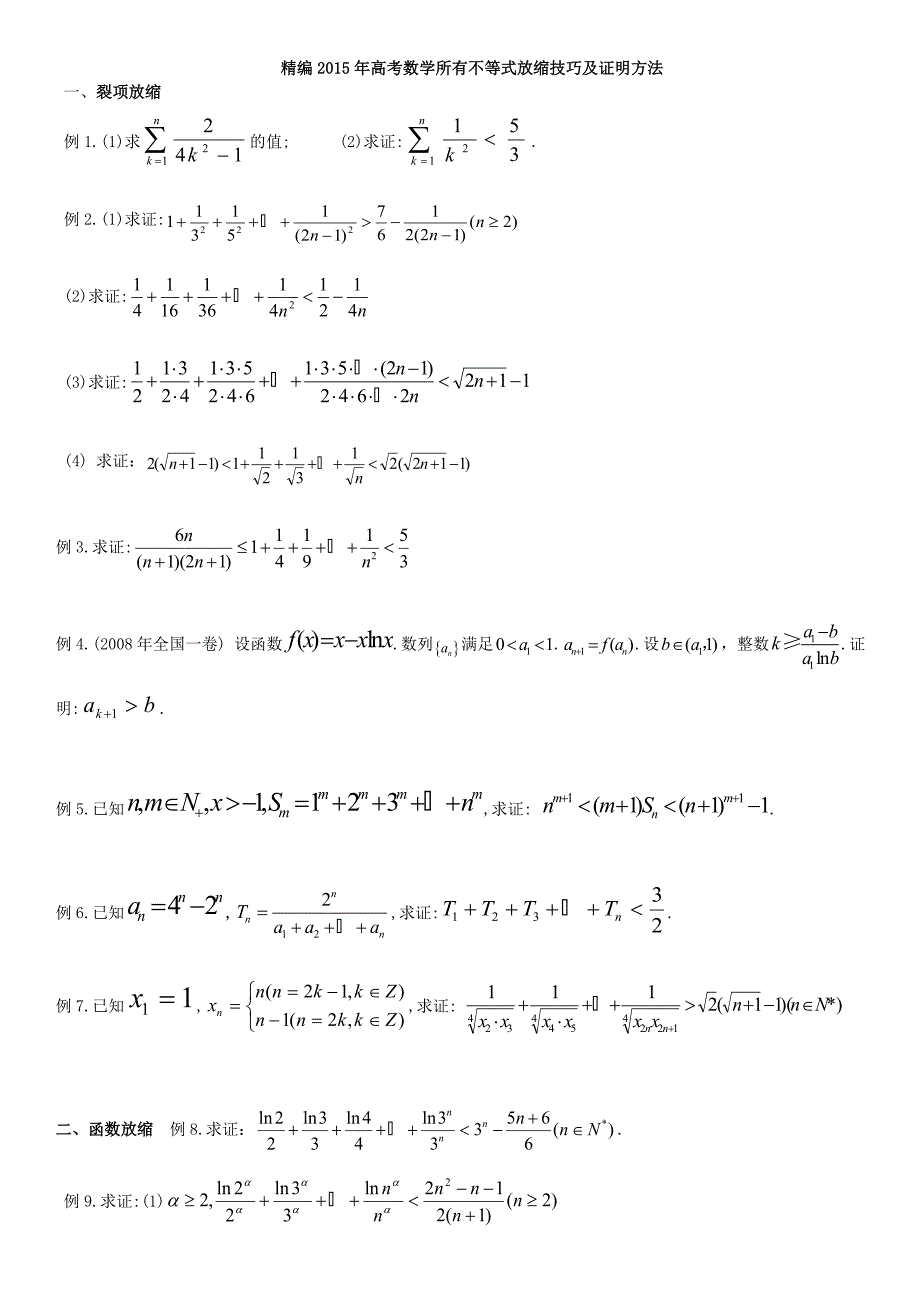 精编2015年高考数学所有不等式放缩技巧及证明方法_第1页