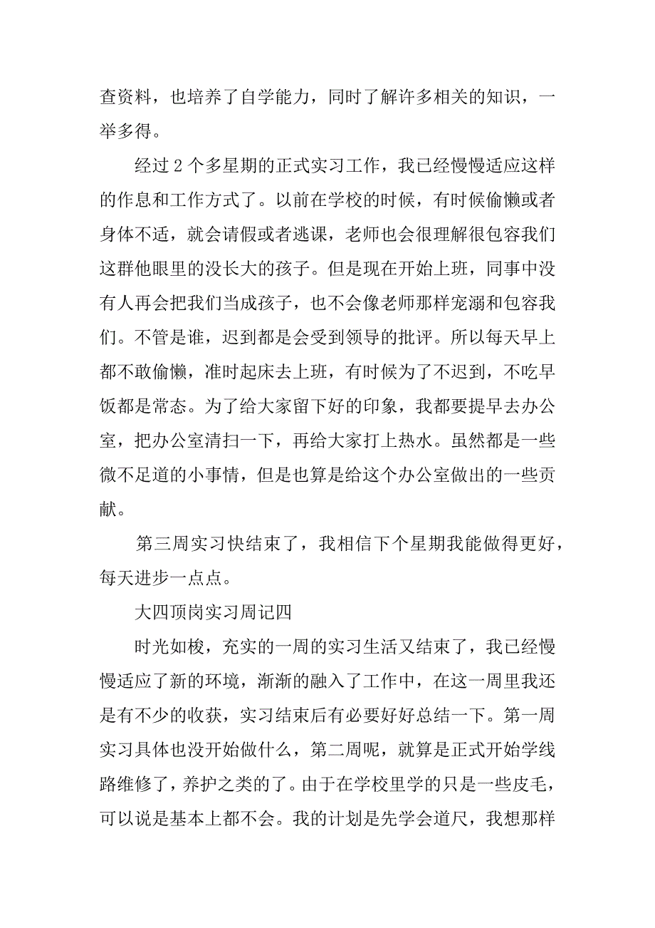2023年大四学生顶岗实习周记(年5篇全文)_第3页