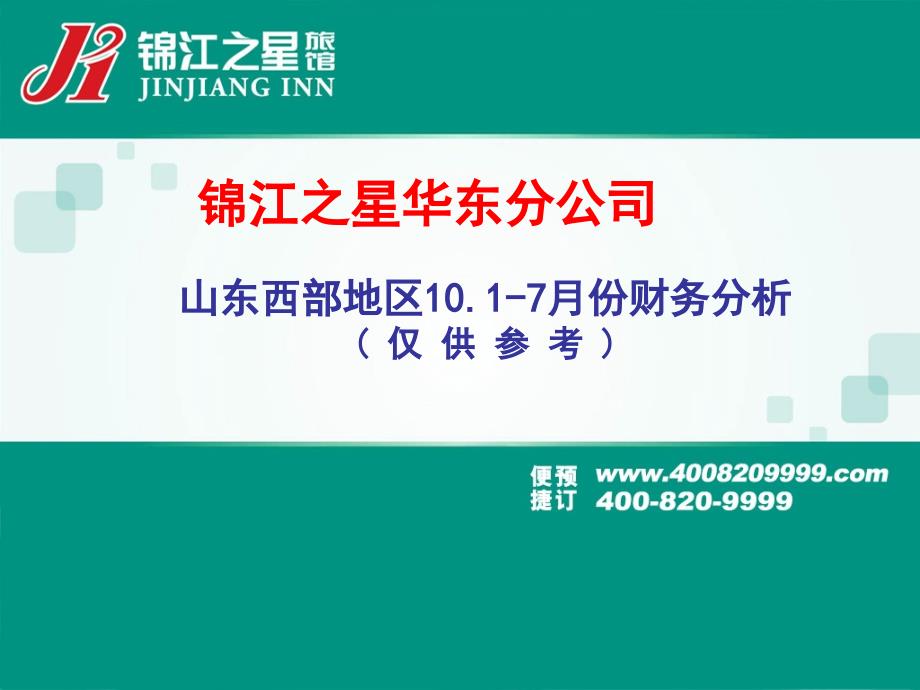 酒店 锦江之星山东西部地区2010年1-7月份财务分析_第1页