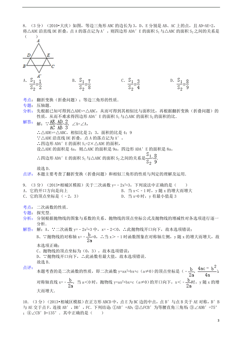 中考数学4月模拟试卷（解析版） 苏科版_第3页