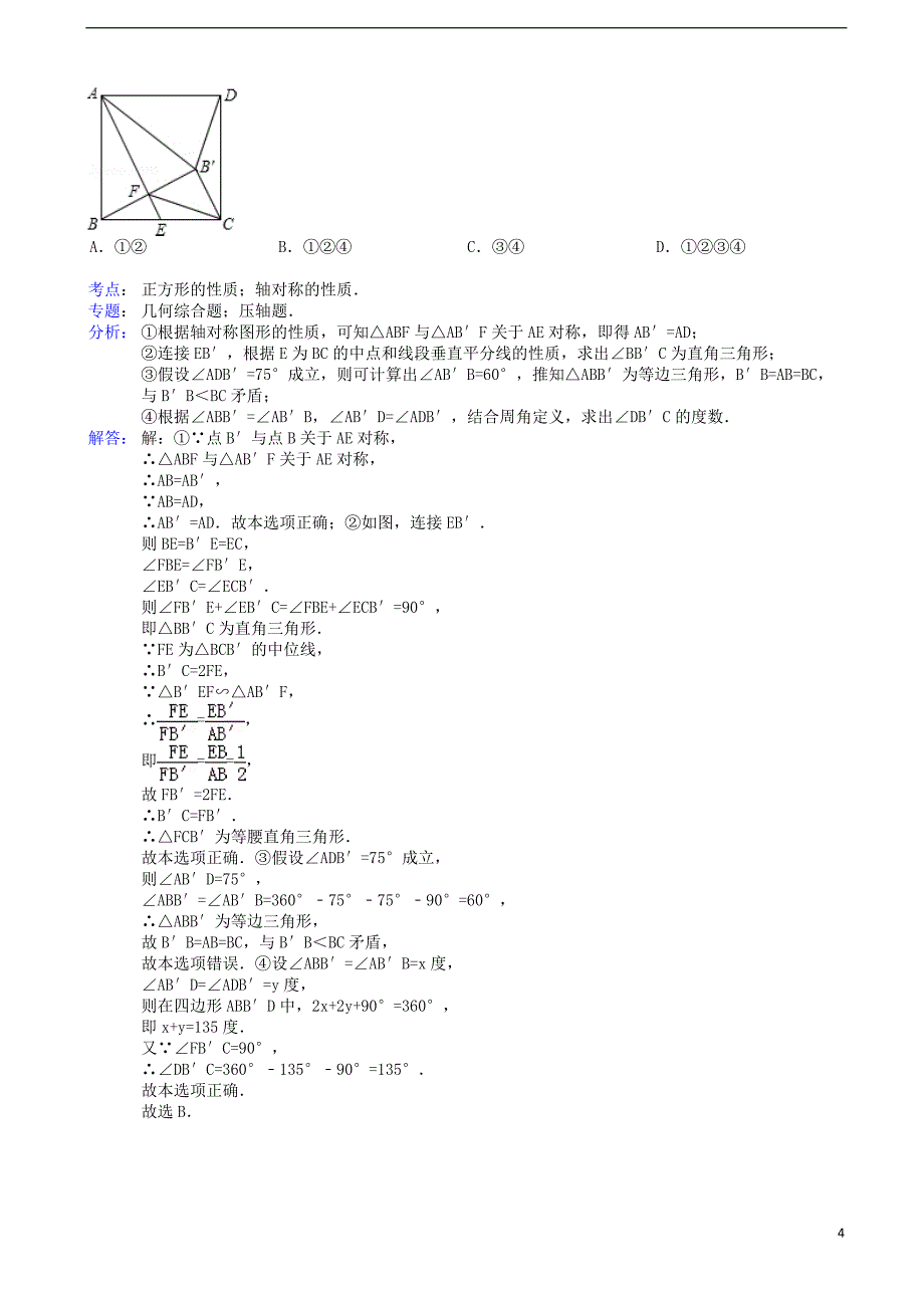 中考数学4月模拟试卷（解析版） 苏科版_第4页