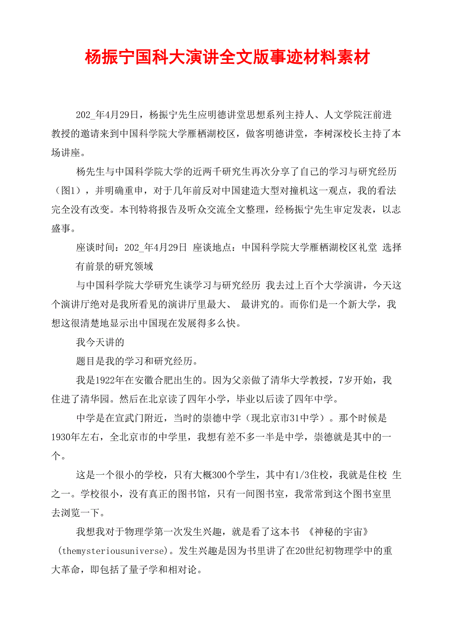 杨振宁国科大演讲全文版事迹材料素材_第1页