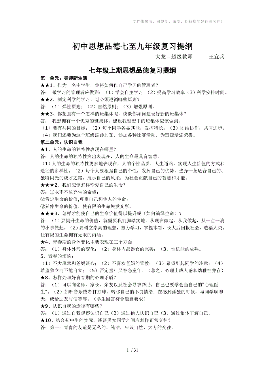 初中思想品德七至九年级复习提纲_第1页