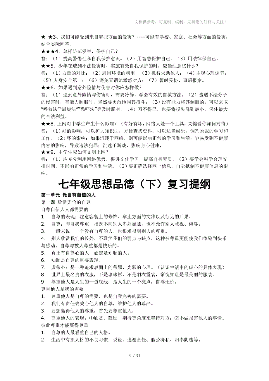 初中思想品德七至九年级复习提纲_第3页