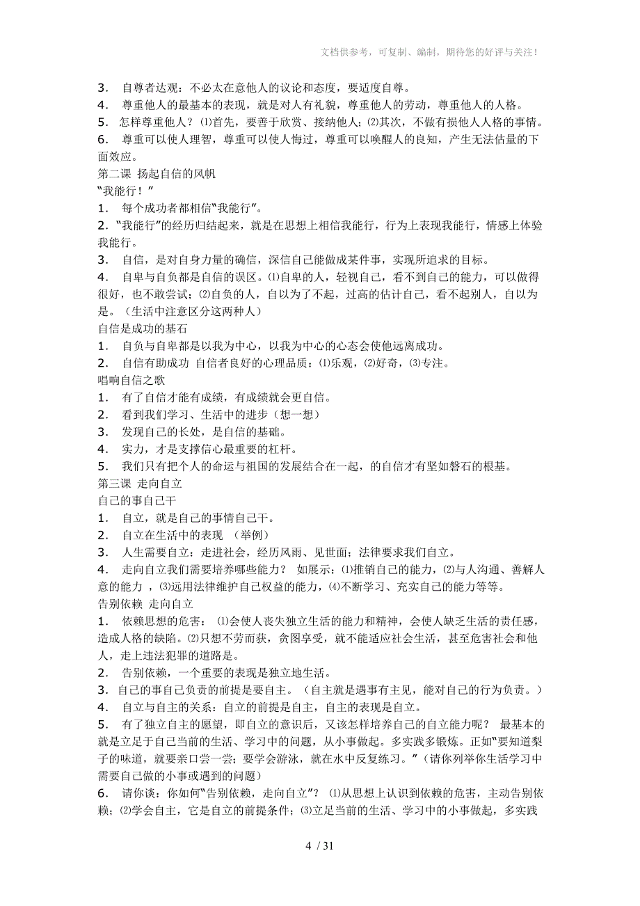 初中思想品德七至九年级复习提纲_第4页