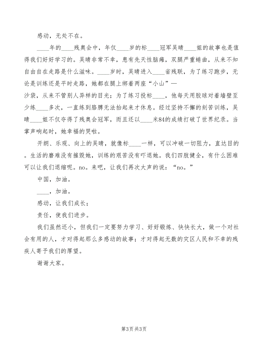 2022年感动人物精彩演讲稿范本_第3页