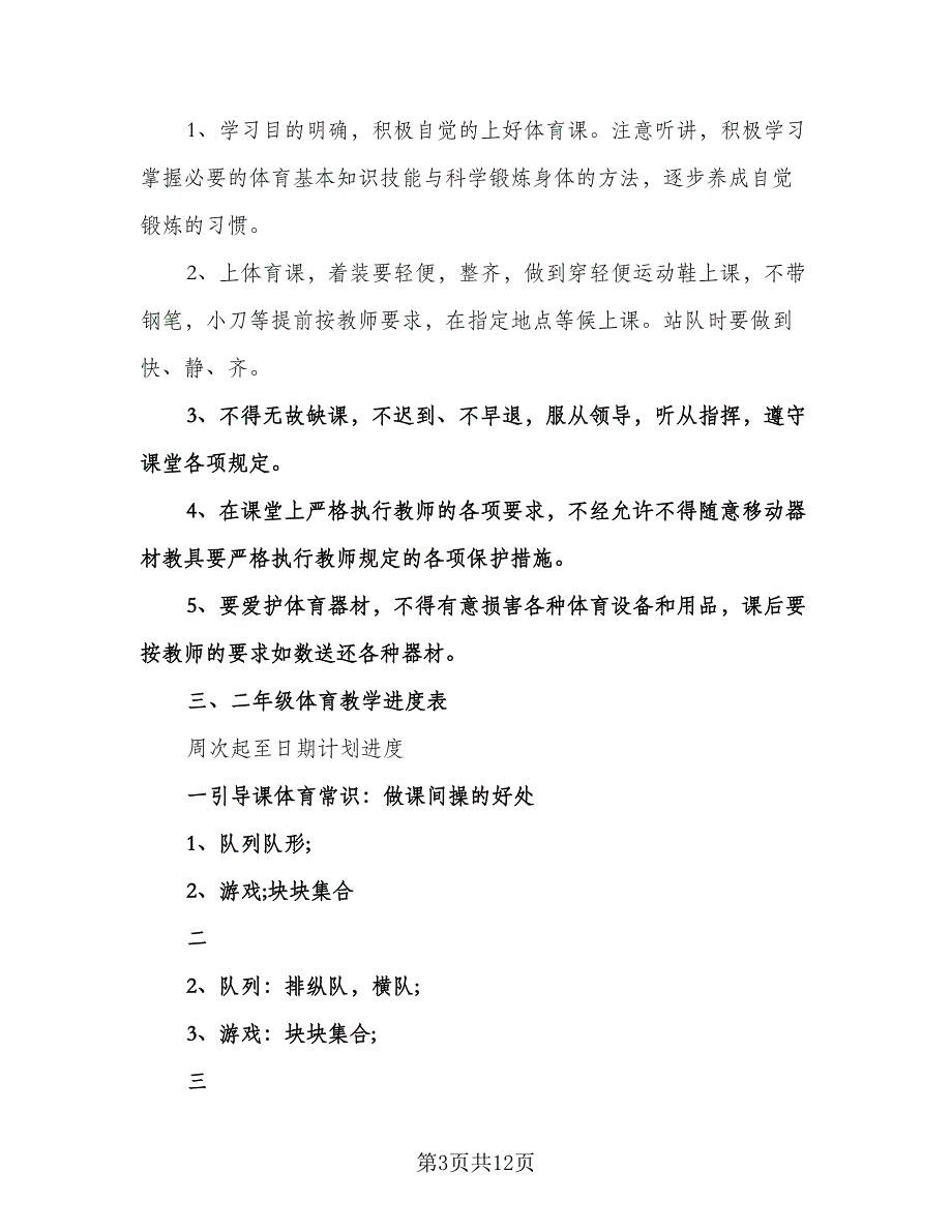 二年级第一学期体育教学计划（二篇）.doc_第3页