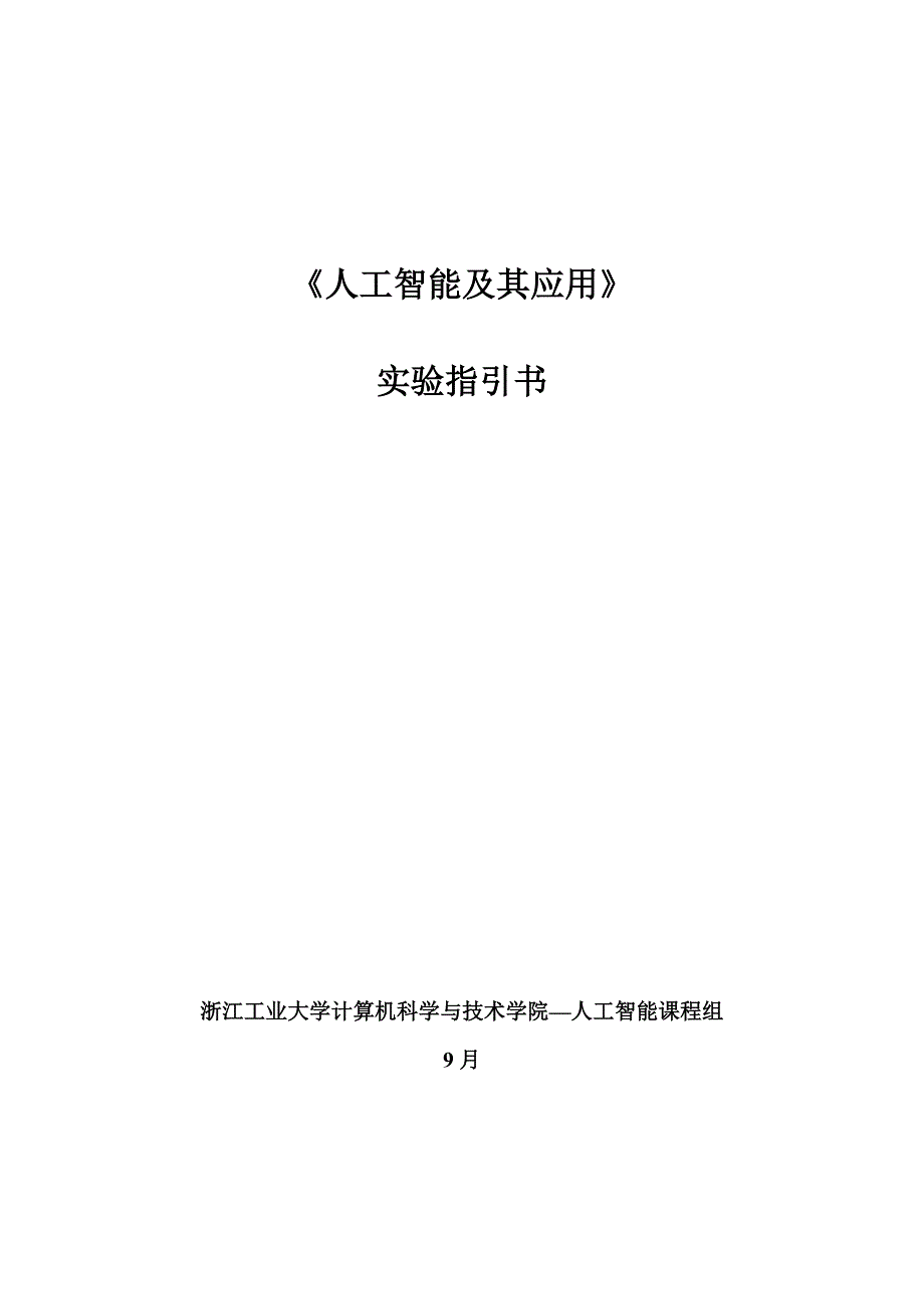 人工智能及其应用实验指导书_第1页