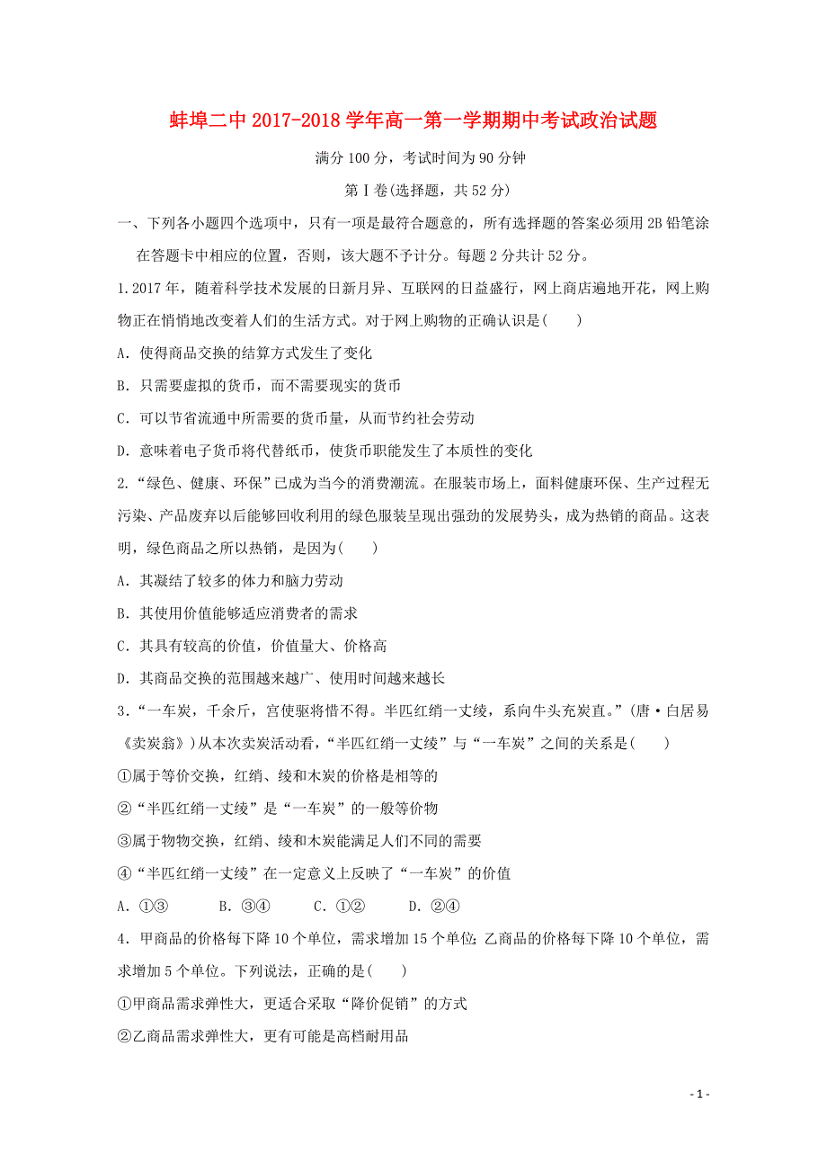 安徽省蚌埠市第二中学高一政治上学期期中试题0530017_第1页