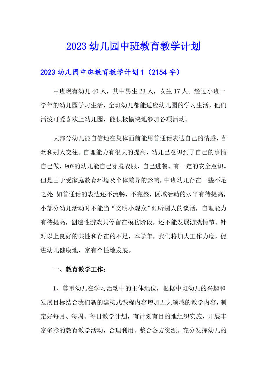 2023幼儿园中班教育教学计划_第1页