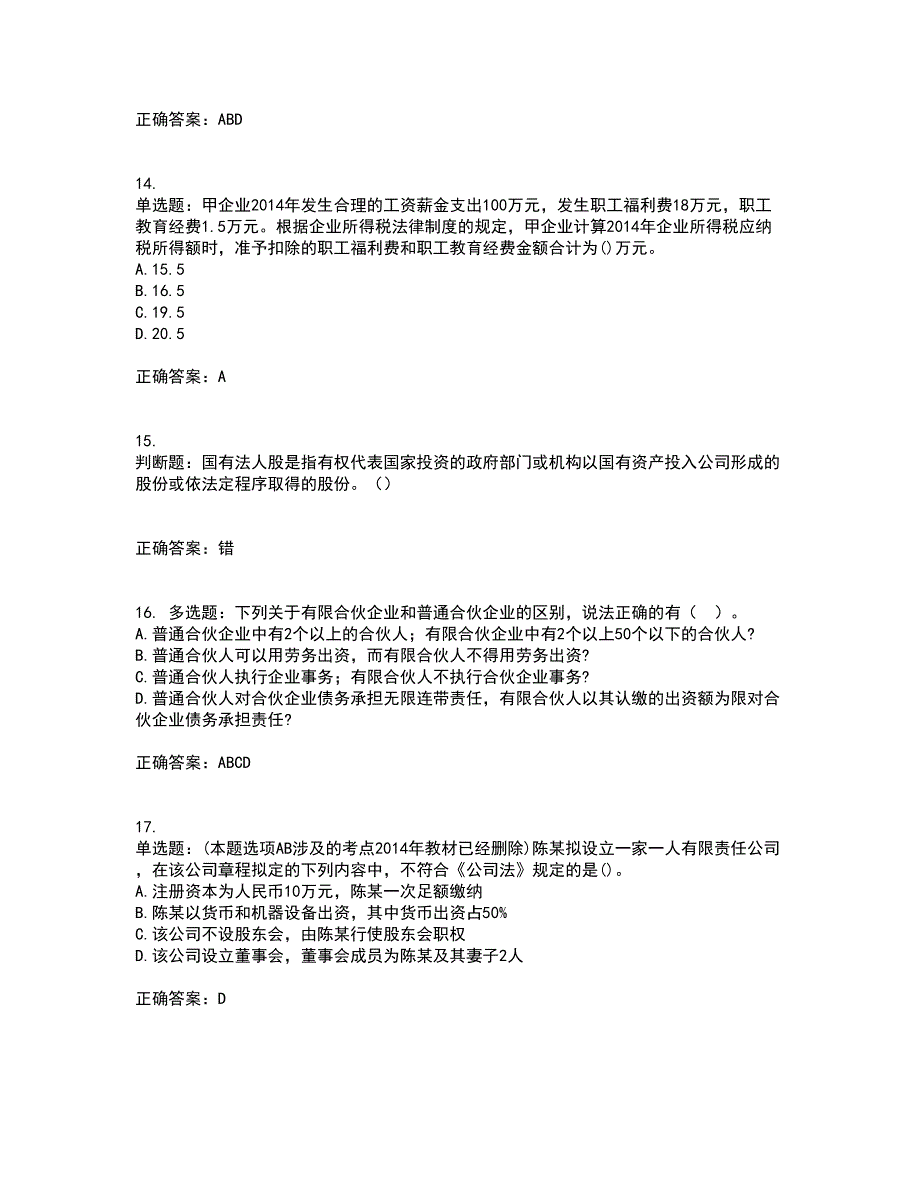 中级会计师《经济法》资格证书资格考核试题附参考答案96_第4页