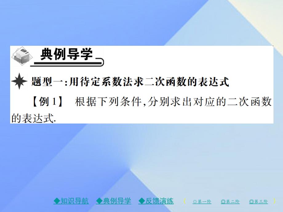 精品九年级数学下册2623求二次函数的表达式课件新版华东师大版精品ppt课件_第3页