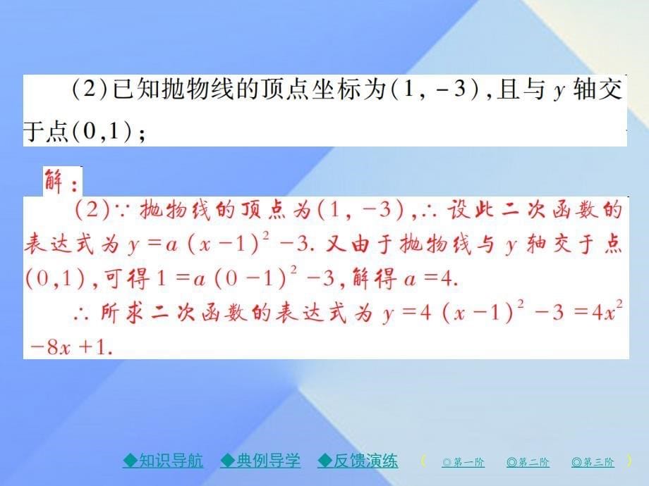 精品九年级数学下册2623求二次函数的表达式课件新版华东师大版精品ppt课件_第5页