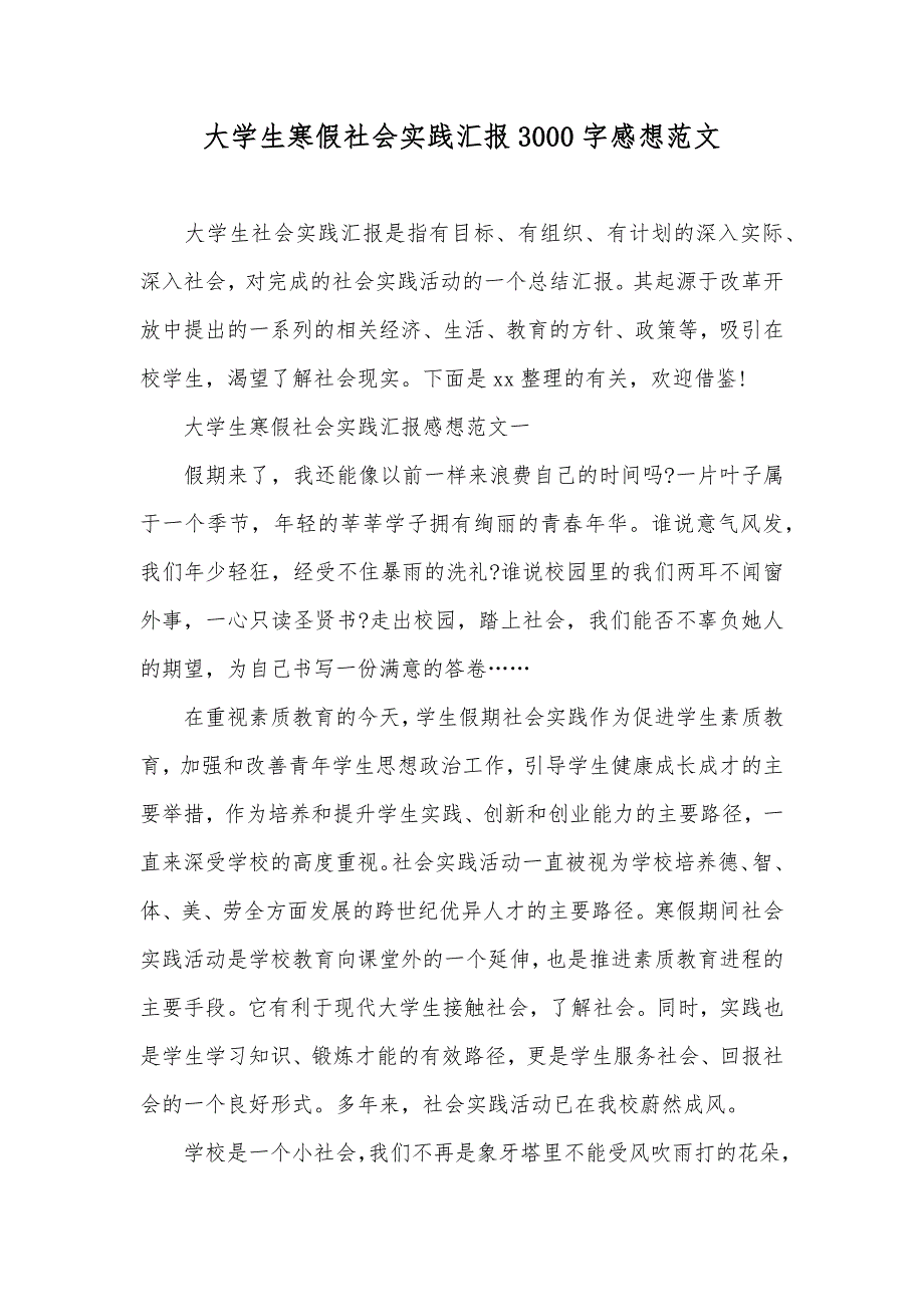 大学生寒假社会实践汇报3000字感想范文_第1页