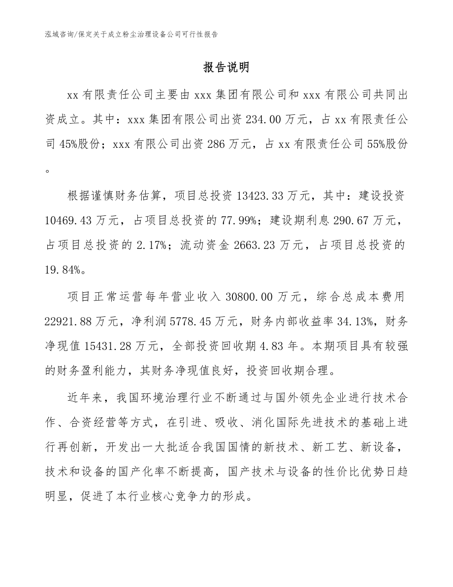 保定关于成立粉尘治理设备公司可行性报告_参考范文_第2页