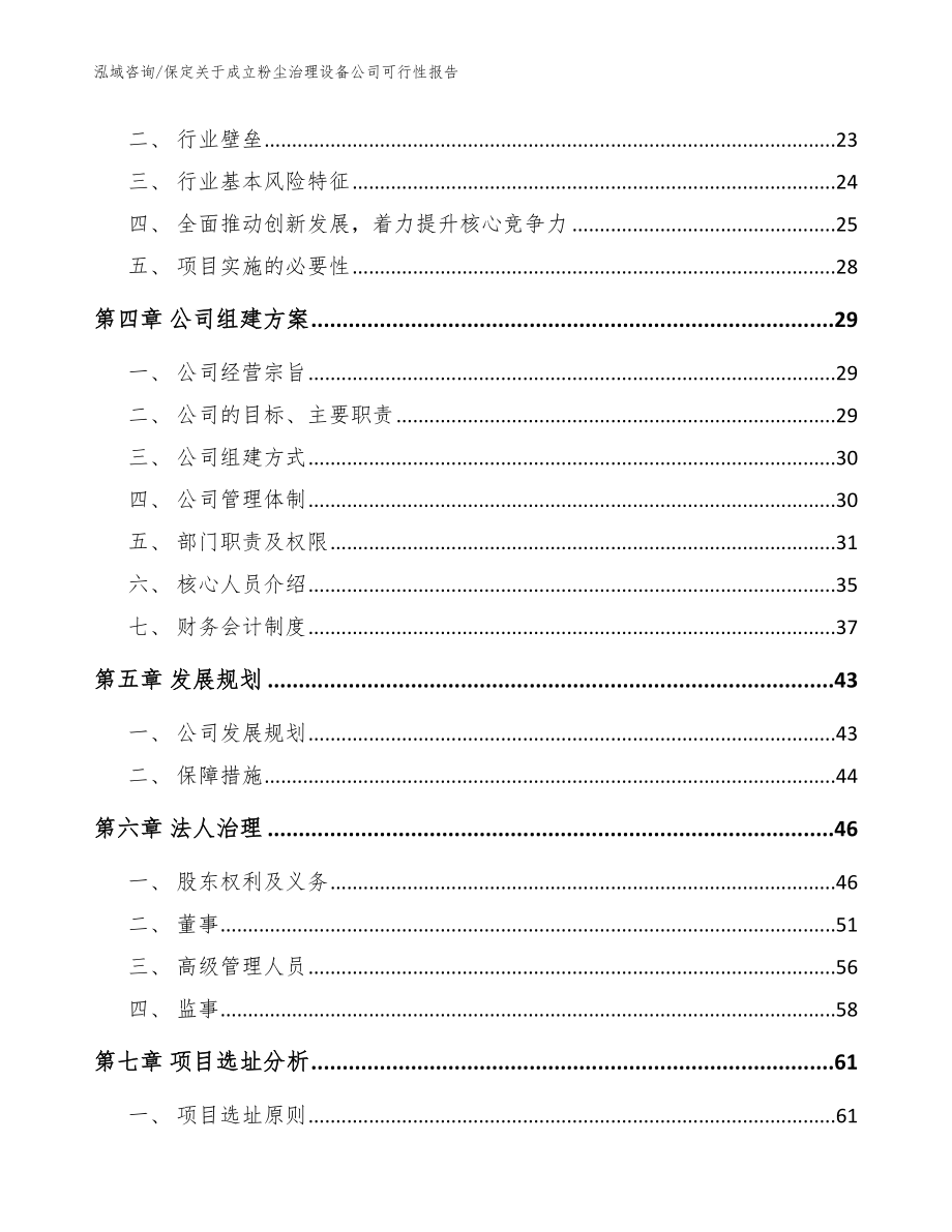 保定关于成立粉尘治理设备公司可行性报告_参考范文_第4页