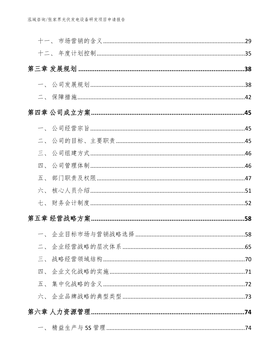 张家界光伏发电设备研发项目申请报告_第2页