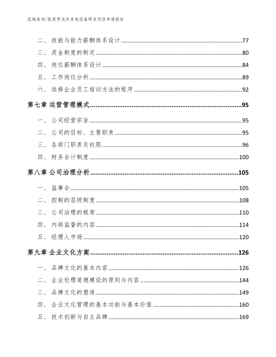 张家界光伏发电设备研发项目申请报告_第3页