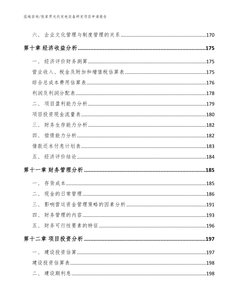 张家界光伏发电设备研发项目申请报告_第4页