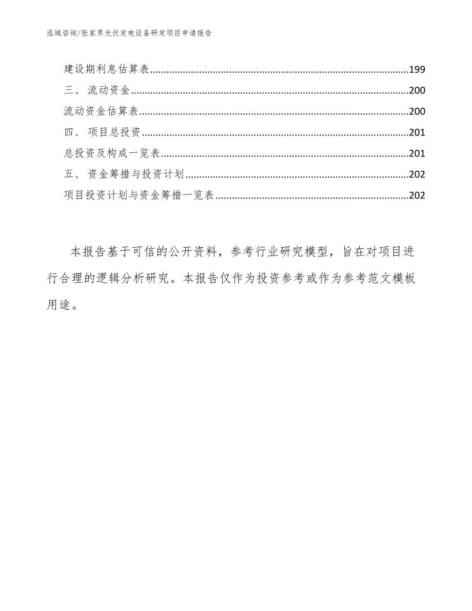 张家界光伏发电设备研发项目申请报告_第5页