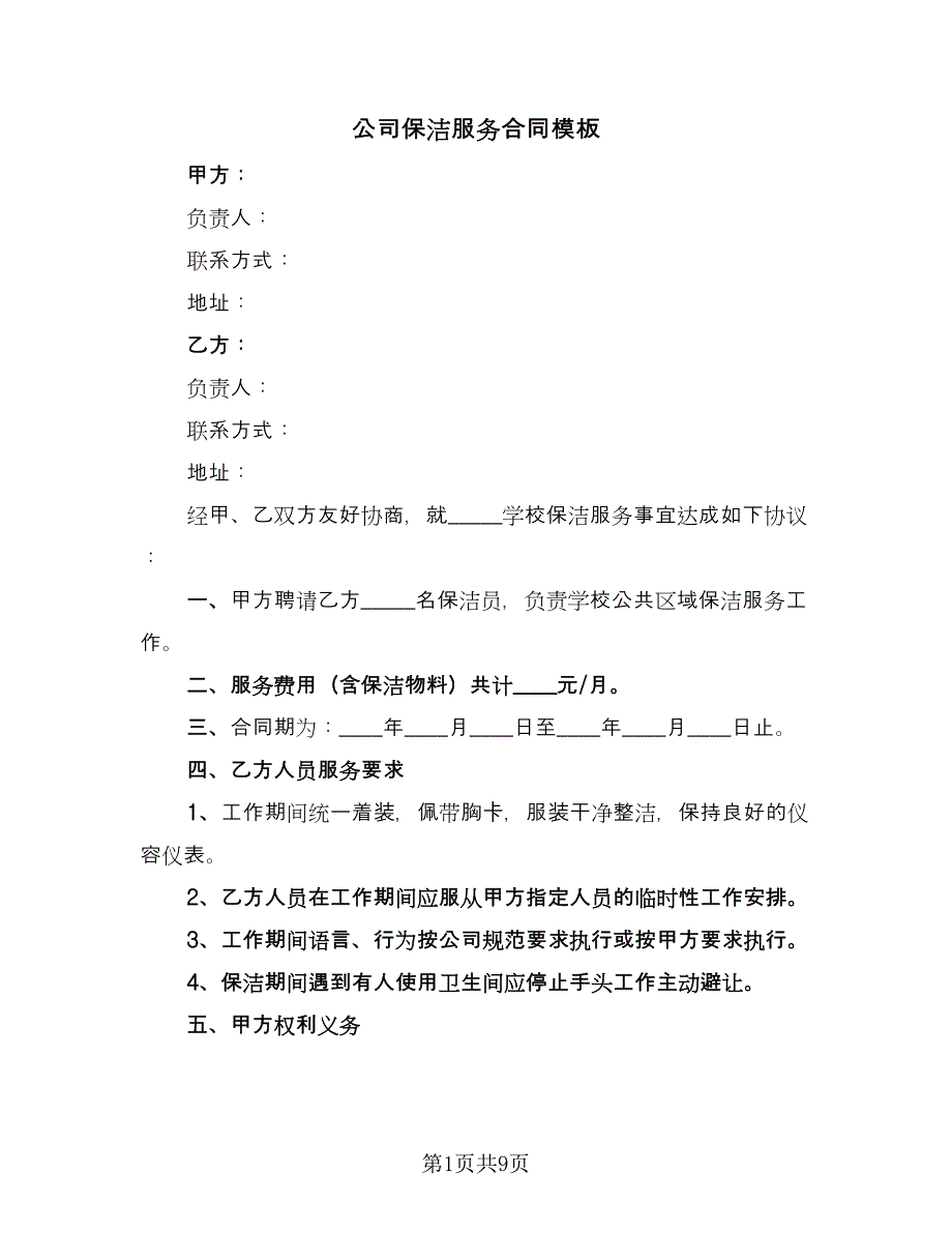 公司保洁服务合同模板（三篇）.doc_第1页