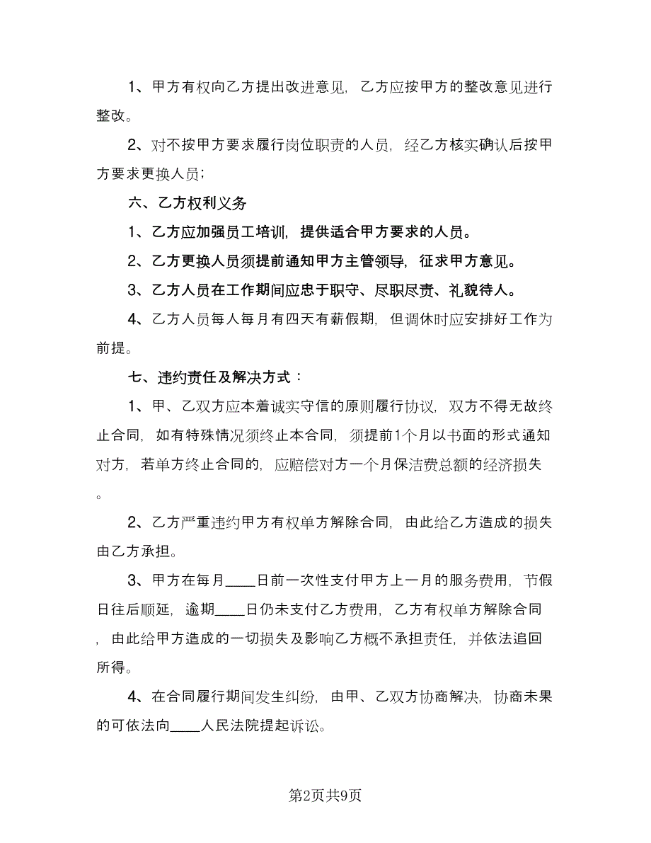 公司保洁服务合同模板（三篇）.doc_第2页