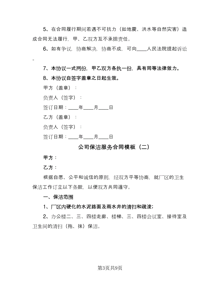 公司保洁服务合同模板（三篇）.doc_第3页