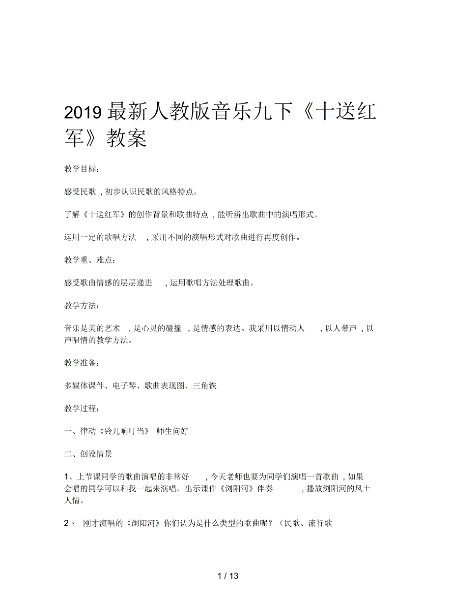 人教版音乐九下《十送红军》教案_第1页