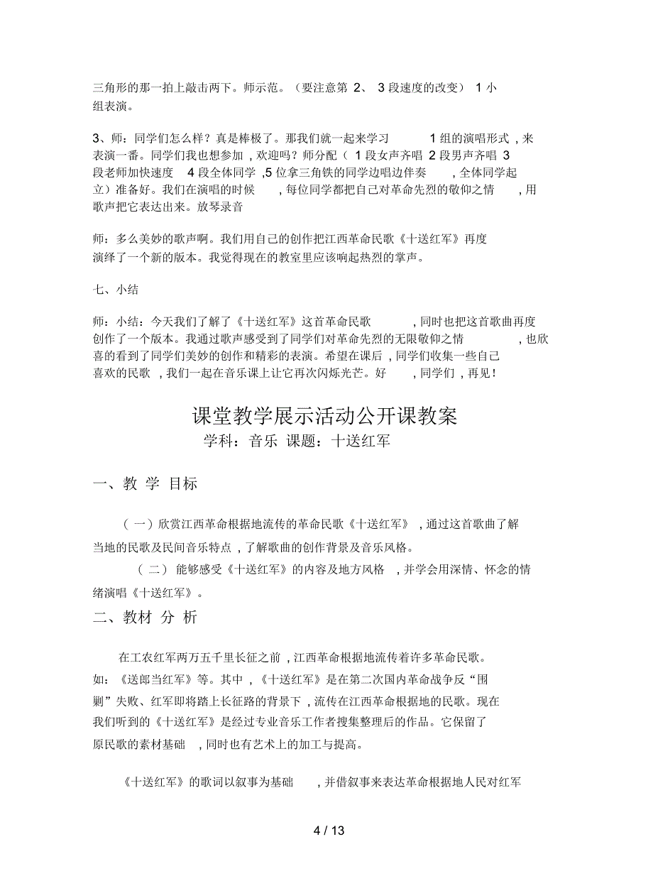 人教版音乐九下《十送红军》教案_第4页