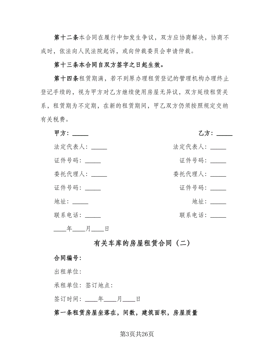 有关车库的房屋租赁合同（七篇）_第3页