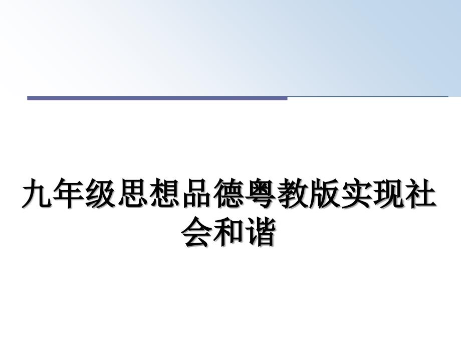 九年级思想品德粤教版实现社会和谐_第1页