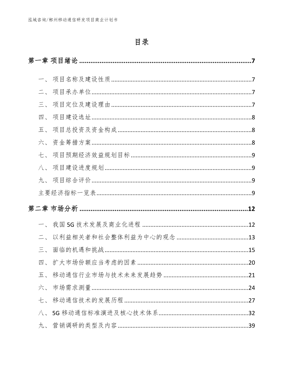 郴州移动通信研发项目商业计划书（模板范文）_第2页