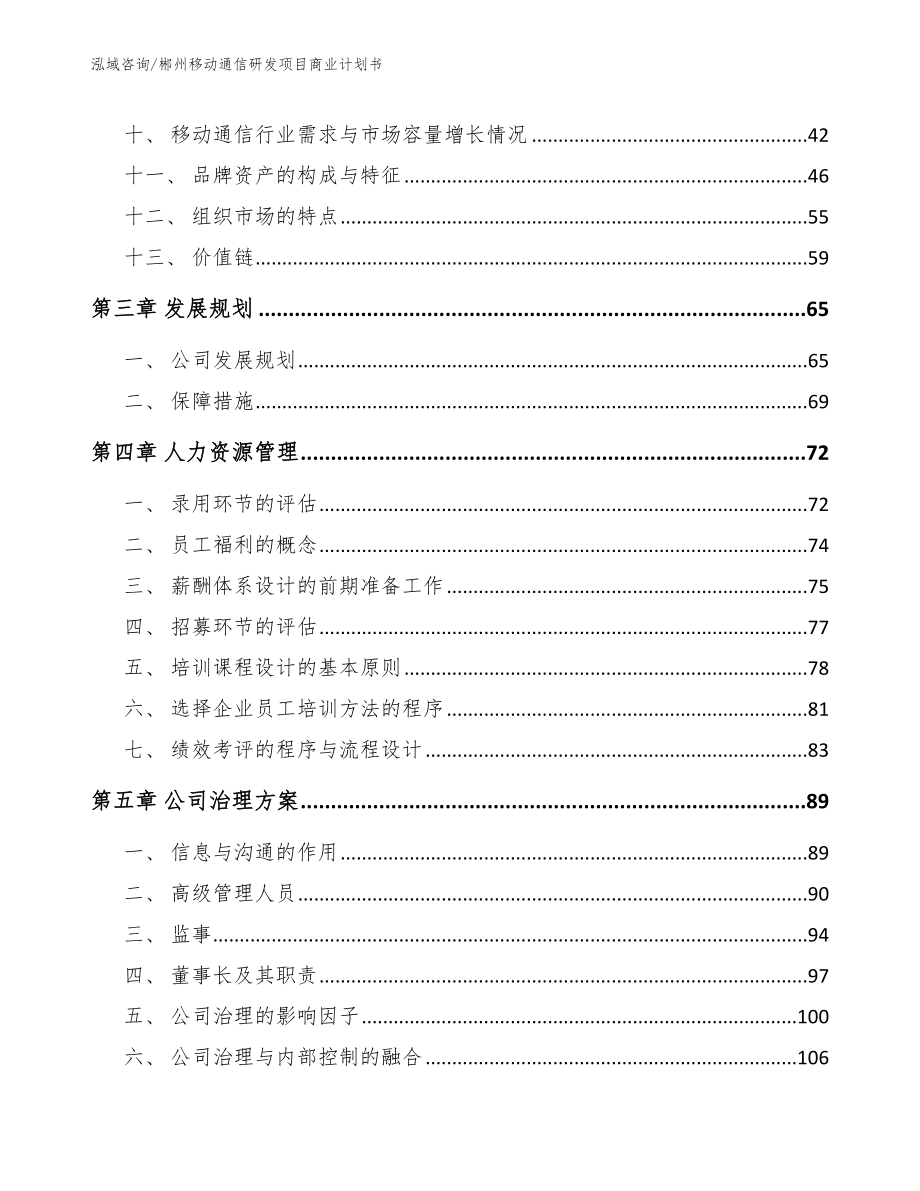 郴州移动通信研发项目商业计划书（模板范文）_第3页