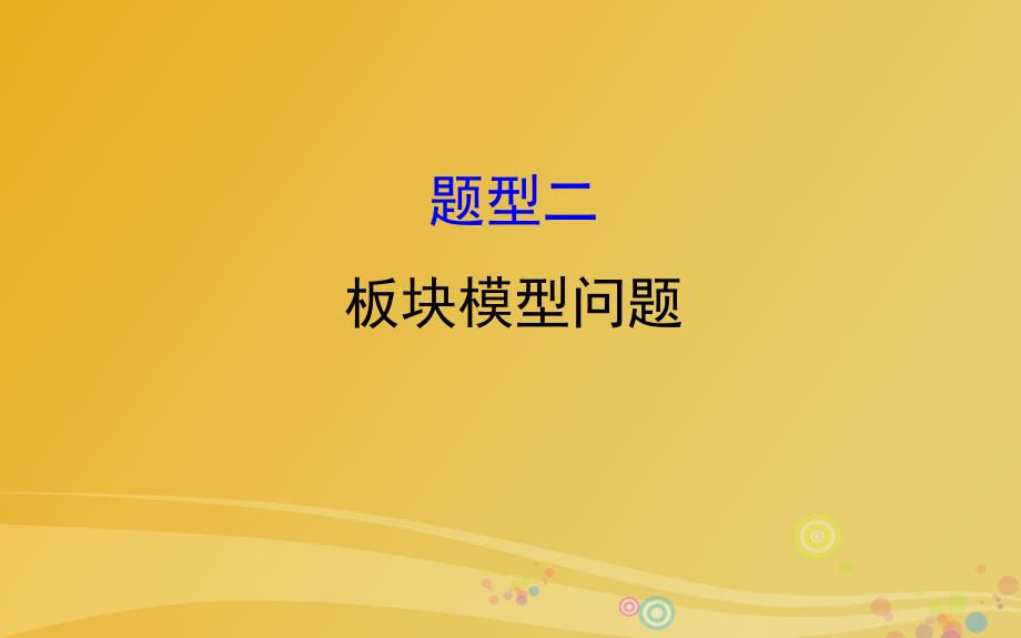 高三物理二轮复习第二篇题型专项突破题型二板块模型问题课件_第1页