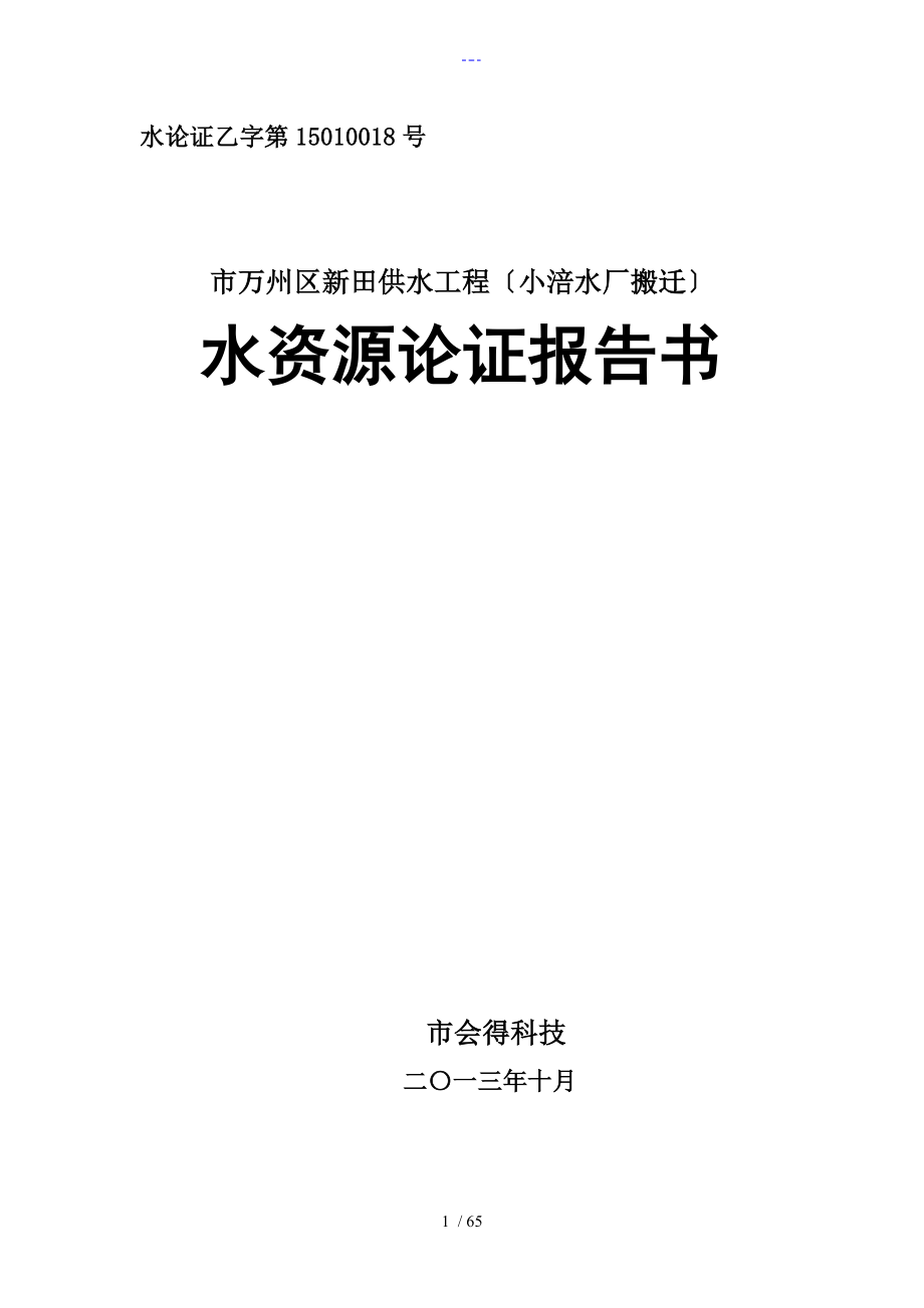 重庆市万州区新田镇供水工程水资源论证报告1_第1页