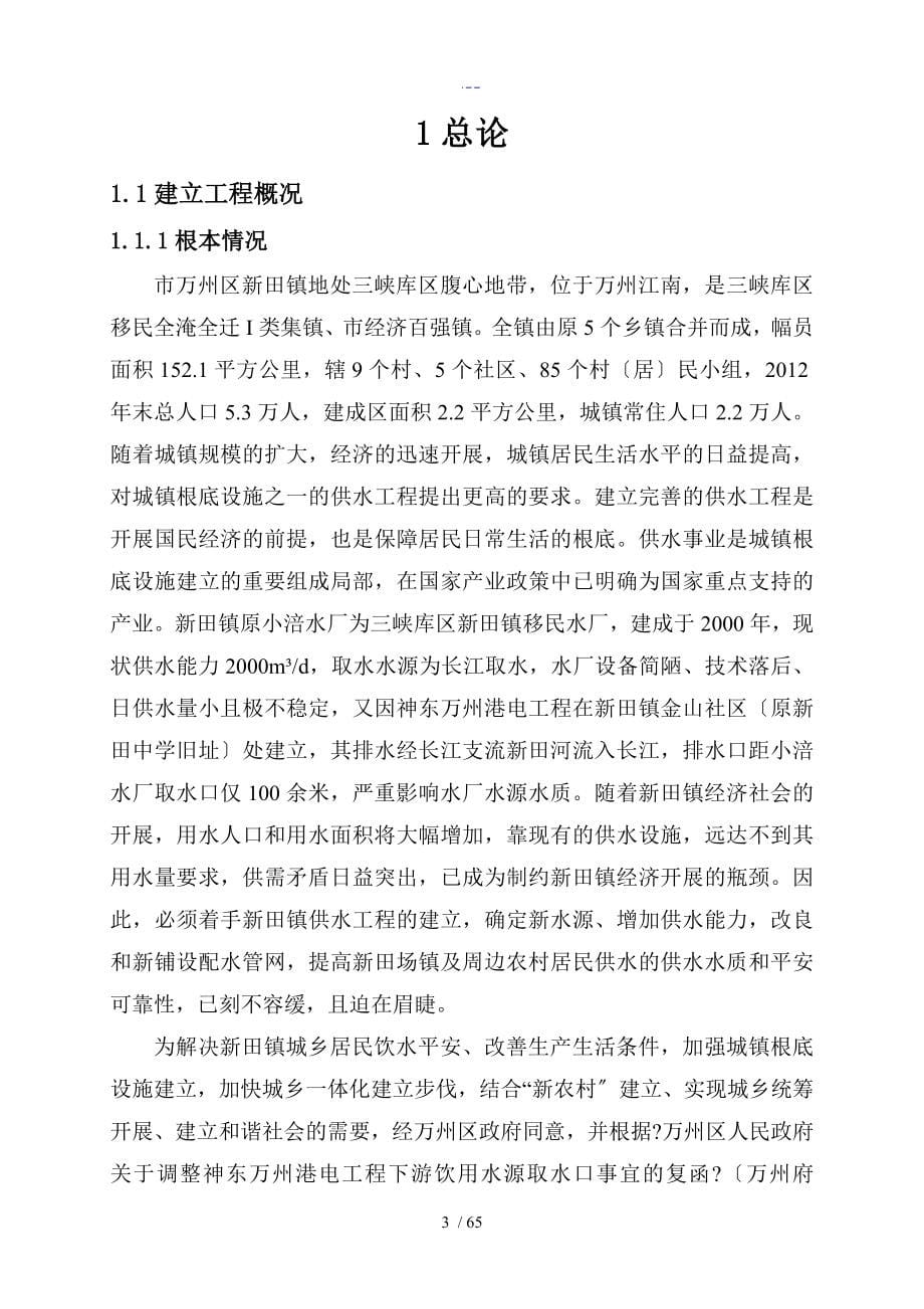 重庆市万州区新田镇供水工程水资源论证报告1_第5页