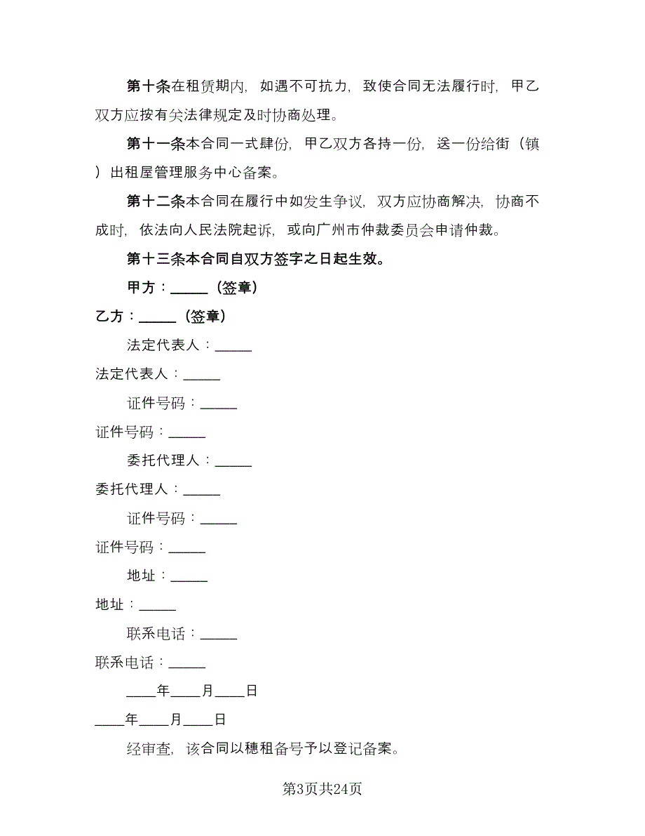 东营市房屋租赁协议书格式范文（六篇）.doc_第3页