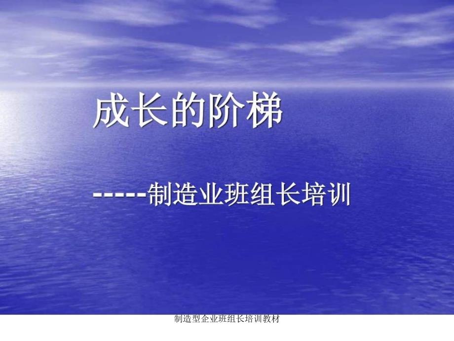 制造型企业班组长培训教材课件_第1页