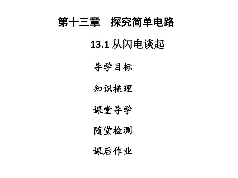 九年级物理上册13.1从闪电谈起习题课件(新版)粤教沪版_第1页