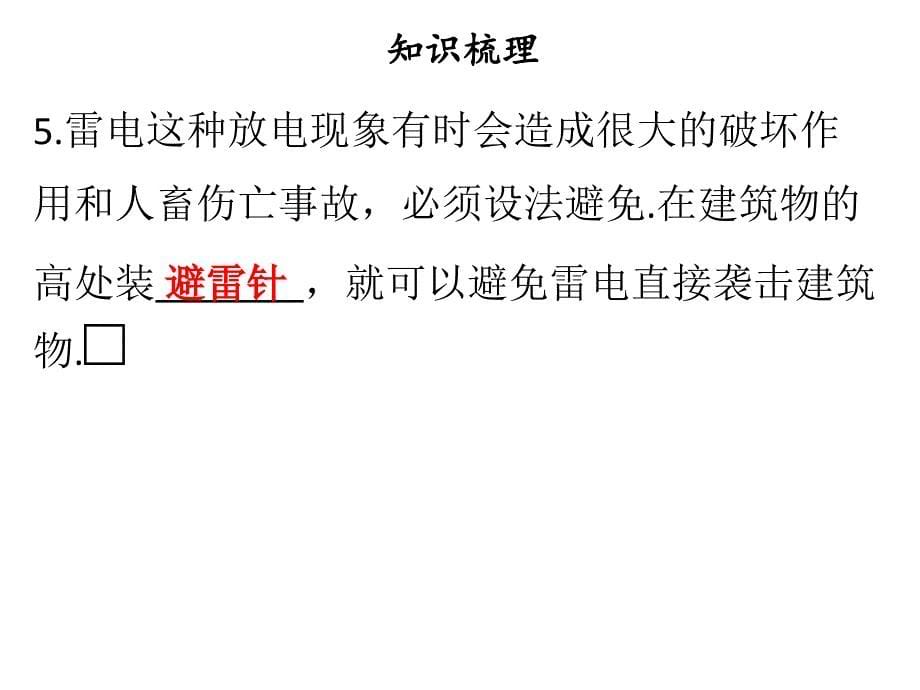 九年级物理上册13.1从闪电谈起习题课件(新版)粤教沪版_第5页