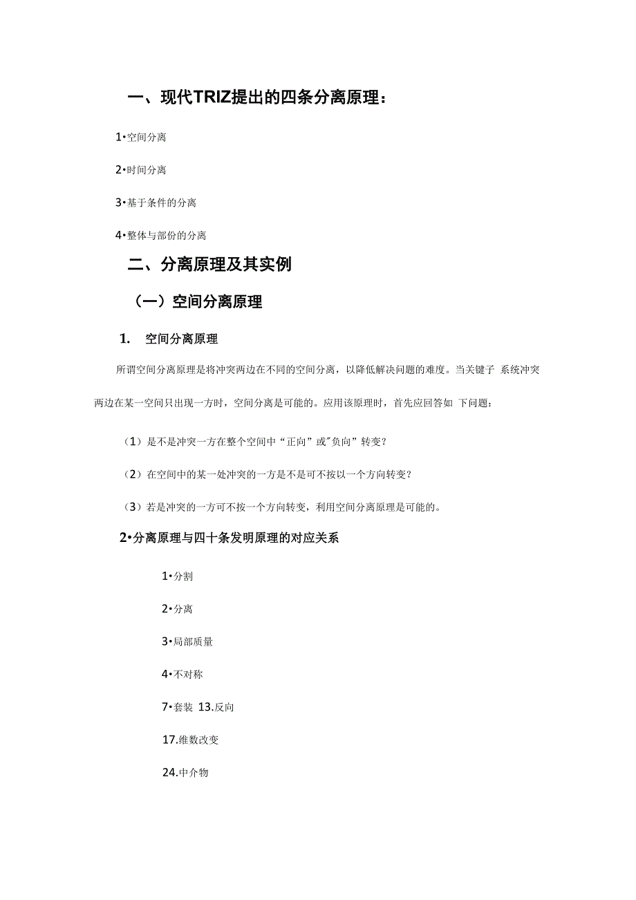 物理冲突分离原理解决问题实例分析_第1页