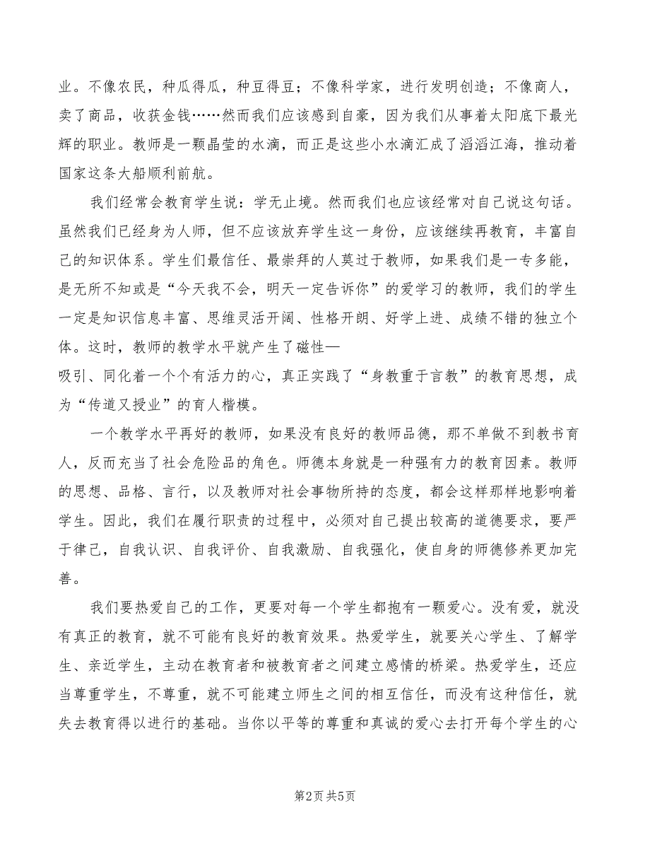 2022年新教师爱岗敬业演讲稿三_第2页